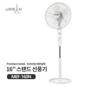 어반일렉 16인치 스탠드 선풍기 MEF-160N