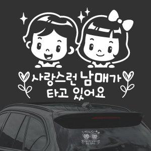 사랑스런남매가/트윙클 화이트시트지 자동차스티커