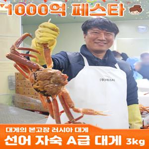 건어물녀 A급 활 선어 자숙 러시아 대게 3kg 매주 목,금요일 출고