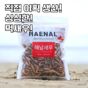 [해날] 직접 어획 생산 100% 국내산 보리새우 먹새우 건새우 150g