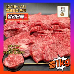 1++한우 고급구이세트 1kg (등심200/등심200/채끝300/특수모둠300)