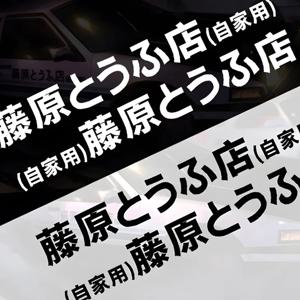 20 가지 스타일 반사 시트, 이니셜 D 후지와라 두부 가게 스티커, 데칼 자동차 창, 재미 있는 드리프트 후면 창 오토바이 스티커