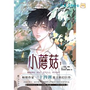 Danmei Manhua 작은 버섯 Vol 1 만화 작가 Yi Shi Sizhou Love 황무지 공상 과학 소설 BL 만화 책