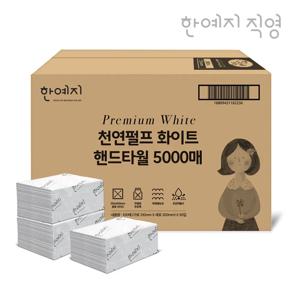 한예지 천연펄프 화이트 핸드타올 5000매 페이퍼타올