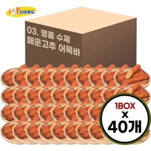 [산아푸드] 100% 수제로 만든 명품 매운고추 어묵바 한박스 40개 오뎅 핫바 휴게소 간식 도매