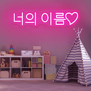 맞춤형 이름 LED 네온 사인 야간 조명, 생일 웨딩 사인, 방 침실 장식, 벽 LED 네온 램프