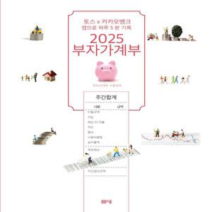 2025 부자가계부 : 토스X 카카오뱅크 앱으로 하루 5분 기록