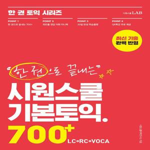 한 권으로 끝내는 시원스쿨 기본토익 700+ (LC+RC+VOCA) : 이 책 한 권으로 토익 700+끝!