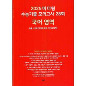 [마더텅] 마더텅 수능기출 모의고사 28회 국어 영역 2024  2025 수능대비