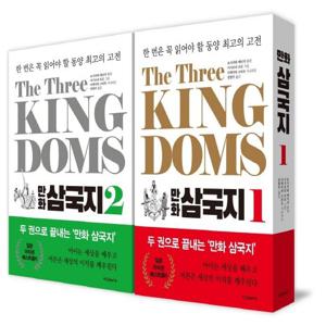 The Three Kingdoms 만화 삼국지 : - 한 번은 꼭 읽어야 할 동양 최고의 고전 1~2 세트 (전2권)