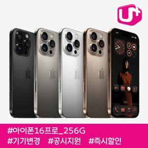 [NEW] 아이폰16프로 256G/ 105요금제/ LG기기변경/ 공시지원/ 현금완납