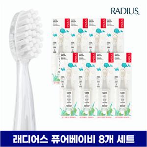 래디어스 퓨어베이비 8개 세트 6~18개월 1단계 아기 유아 어린이 칫솔