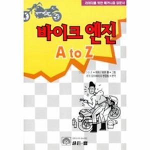 바이크 엔진 A to Z