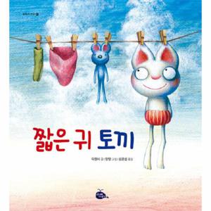 짧은 귀 토끼 - 모두가 친구 1 (개정2판, 양장)