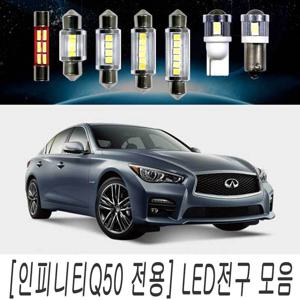 인피니티 Q50 LED 전구 모음 순정 교체 미등 실내등