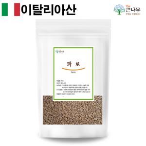 이탈리아산고대곡물 파로 1kg 고대 통곡물 파로쌀 엠머 밀