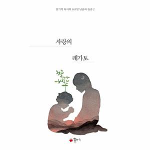 사랑의 레가토 - 김기석 목사의 365일 날숨과 들숨 2