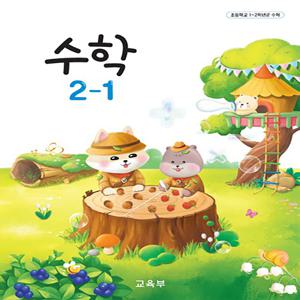 초등학교 교과서 구입 2학년 1학기 수학 2-1 (2024)