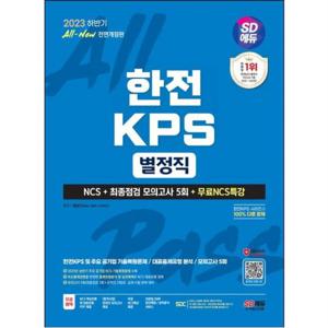 2023 하반기 SD에듀 All-New 한전KPS 별정직 NCS+최종점검 모의고사 5회+무료NCS특강[개정판7판]