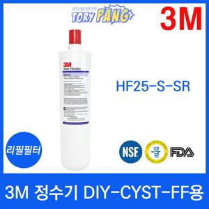 3M 정수기 DIY-CYST-FF용 리필필터 HF25-S-SR