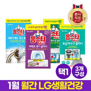 월간엘지 [올인원]맥스 클리너 욕실세트 3개구성 골라담기 [욕실하수구/세면대/변기/샤워기헤드]