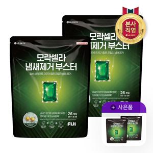 모락셀라 냄새제거 부스터 캡슐 허브향 26개입 x 2팩 +추가 허브향 5P 2개