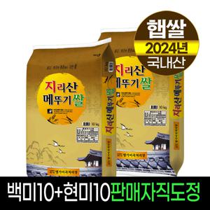 [24년햅쌀][명가미곡]지리산메뚜기쌀 백미10kg+현미10Kg/판매자직도정