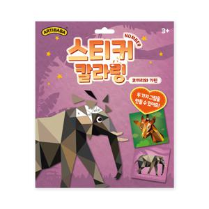 아티바바 스티커 칼라링 넘버링 북  코끼리와 기린