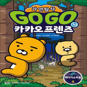 Go Go 고고 카카오프렌즈 자연탐사 10 권 - 마다가스카르 섬 (지구 자연 생태 탐사 학습만화)