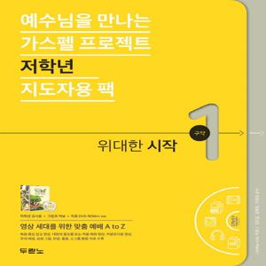 예수님을 만나는 가스펠 프로젝트 구약. 1: 위대한 시작(저학년 지도자용 팩)