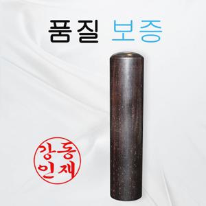 8cm 흑단 나무 5푼 15mm 목도장 막도장  인감도장 법인인감도장  법인도장  선물 도장 은행 마트  제작