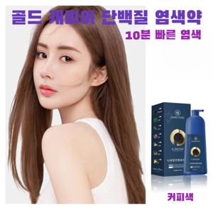 골드 캐비어 단백질 염색약 골드 캐비어 단백질 염색약 10분 빠른 염색 세럼염색제 500ml