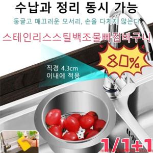 1+1 304 스테인리스스틸 백조 물빠짐 바구니 음식물쓰레기 바구니 물빠짐 야채바구니