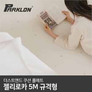 더스트앤드 쿠션 롤매트 젤리로카 140x500x0.55cm 140폭 5.5T 5M 규격형 제로테이프 30m 증정