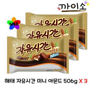 해태) 미니자유시간 아몬드 506g x 3 /초코바