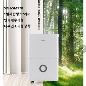 신일제습기(SDH-SM170)17리터연속배수기능장착내부건조기능4리터물통희망습도시간예약만수알림강력제습