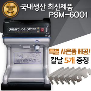 PSM-6001/빙수기/빙삭기/팥빙수기계/얼음가는기계