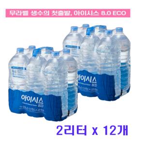 롯데칠성 아이시스 8.0 ECO 무라벨생수 2리터 x 12개