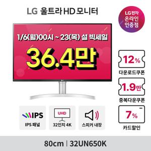 LG전자 32UN650K (81cm) 4K모니터 IPS HDR탑재 스피커내장 콘솔게임용추천 신모델출시