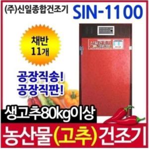 농산물건조기 고추건조기 신일종합건조기 SIN-1100