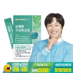 내츄럴플러스 상쾌한 구강유산균 30포 1박스 / 17종 혼합유산균 특허유산균 자일리톨 함유 분말형