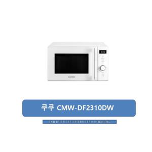 쿠쿠 CMW-2310DW (23L)정품100%/빠른발송/JP