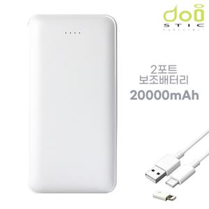 도이스틱 대용량 듀얼 보조배터리 20000mAh 화이트 C타입케이블+8핀젠더