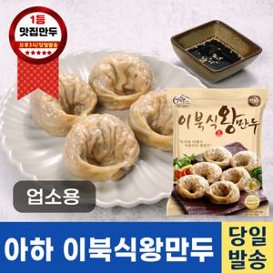 아하 이북식왕만두 1400g -1봉  업소용만두 만두국 찐만두 담백한만두