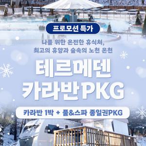 |최대 15%할인| 이천 테르메덴 카라반 패키지(경기/이천 테르메덴 카라반/테르메덴 풀앤스파)