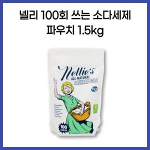 넬리 100회 쓰는 소다세제 파우치1.5kg 세탁 탄산 드럼 가루 운동복 땀냄새 천연 런드리