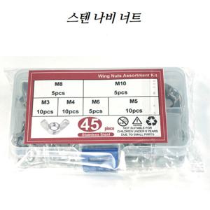 나비너트 스텐 M3 M4 M5 M6 M8 M10 80p 뿔너트 윙너트