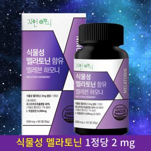 식물성 멜라토닌 60정(2개월분) 1정당 2mg함유 세로토닌 테아닌 타트체리 트립토판 메라토닌 특가할인