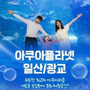 |최대20%할인| 아쿠아플라넷 일산/광교 입장권 (아쿠아리움 / 경기도 아쿠아리움 / 일산/광교 수족관)