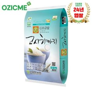 (오직미)고시히카리10kg 김포금쌀 신김포농협 당일도정 산지직배 (24년햅쌀)